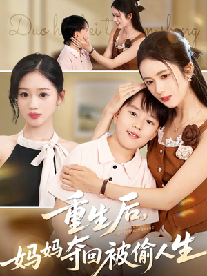 重生后妈妈夺回被偷人生(36集) 重生后妈妈夺回被偷人生(36集)火爆短剧抢先看