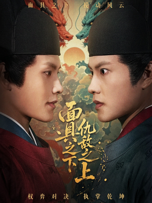 摘下面具之日(53集) 摘下面具之日(53集)热播短剧抢先看