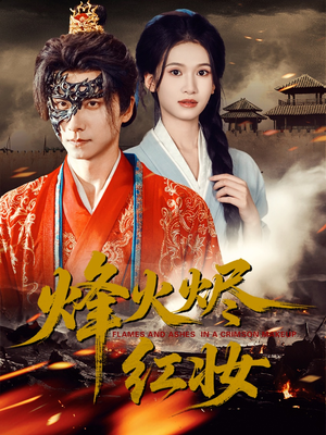 烽火烬红妆(75集) 烽火烬红妆(75集)高分佳作免费看