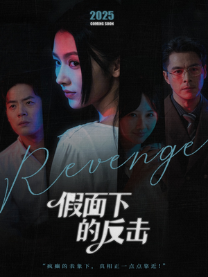 假面下的反击(60集) 假面下的反击(60集)全季一次看完