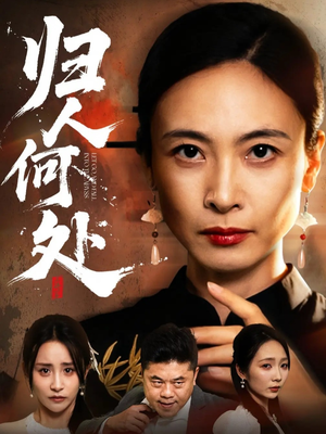 我女儿在哪儿（63集）古装短剧热播