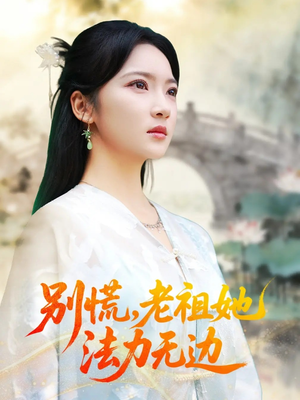 我于凡尘登仙(55集) 我于凡尘登仙(55集)短剧精彩不断