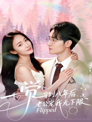 一觉穿到八年后,老公宠我无下限(80集) 一觉穿到八年后,老公宠我无下限(80集)短剧精彩绝伦
