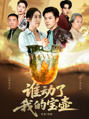 谁动了我的宝壶(31集) 谁动了我的宝壶(31集)口碑爆棚免费看