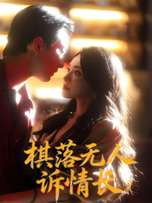 棋落无人诉情长(72集) 棋落无人诉情长(72集)短剧精彩片段