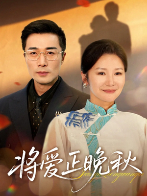 将爱正晚秋(59集) 将爱正晚秋(59集)看到大结局