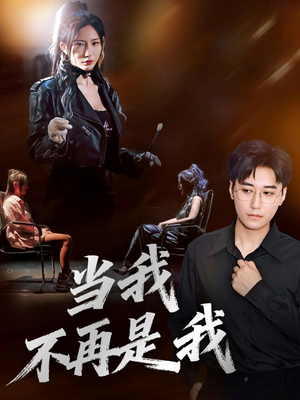 当我不再是我(70集) 当我不再是我(70集)好短剧分享