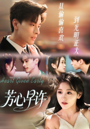 芳心早许（62集）短剧推荐上热门