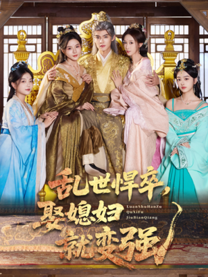 乱世悍卒娶媳妇就变强(60集) 乱世悍卒娶媳妇就变强(60集)短剧在线观看