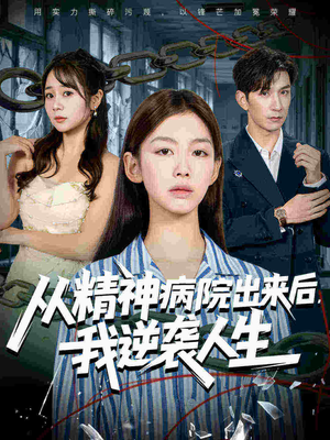从精神病院出来后我逆袭人生（68集精彩片段