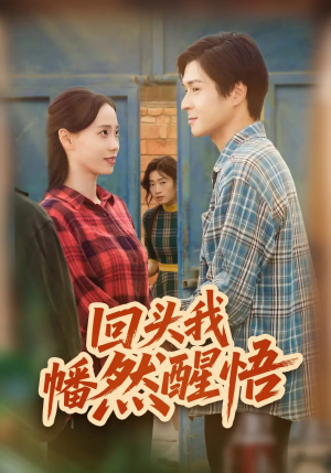 回头我幡然醒悟(50集) 回头我幡然醒悟(50集)好看短剧分享