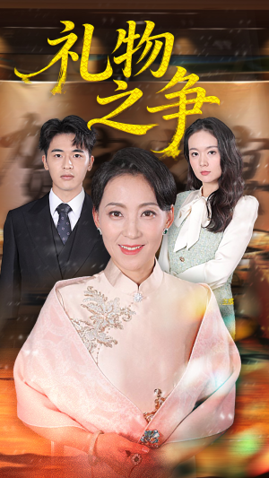 礼物之争(61集) 礼物之争(61集)短剧全集完整