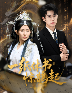 一纸休书惊鹊起(60集) 一纸休书惊鹊起(60集)在哪个平台看