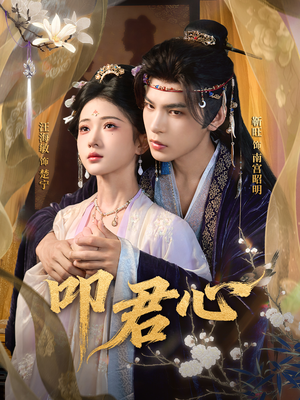 叩君心(64集) 叩君心(64集)在哪个平台看好