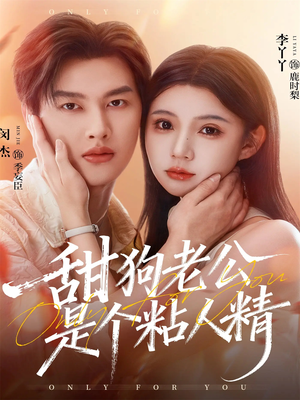 甜狗老公是个粘人精(98集) 甜狗老公是个粘人精(98集)超甜短剧抢先看