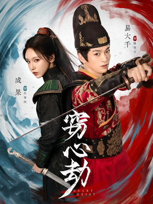 窃心劫（79集）简直不要太好看