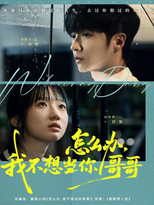 怎么办,我不想当你哥哥(77集) 怎么办,我不想当你哥哥(77集)免费看短剧