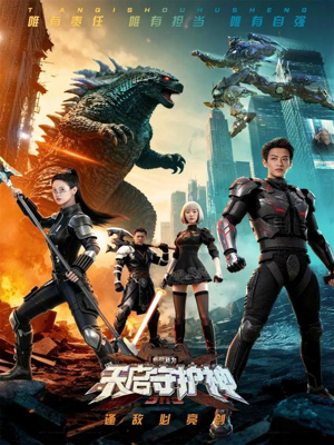 此刻,我为天启守护神(64集) 此刻,我为天启守护神(64集)免费短剧全集看