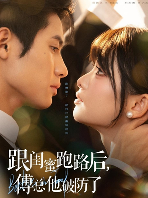 跟闺蜜跑路后,傅总他破防了(66集) 跟闺蜜跑路后,傅总他破防了(66集)全集完整版