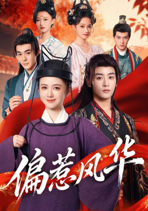 偏惹风华（60集）小短剧推荐