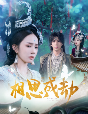 相思成劫(51集) 相思成劫(51集)短剧推荐来了