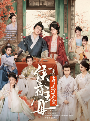 侯府主母要寿终正寝（77集）夸克网盘观看