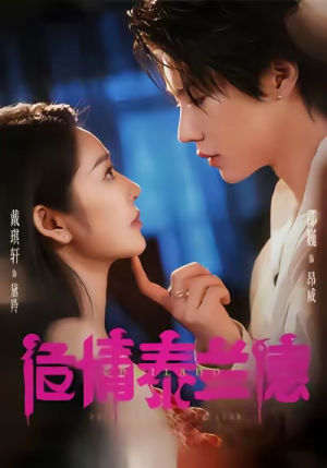 危情泰兰德(60集) 危情泰兰德(60集)每天短剧分享