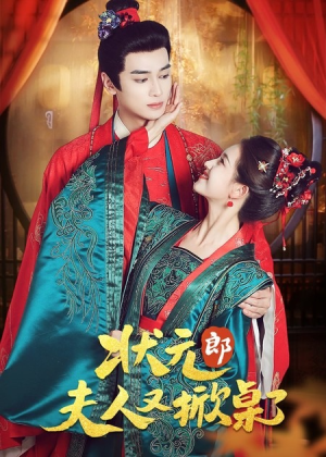 状元郎夫人又掀桌了（50集）短剧推荐上热门
