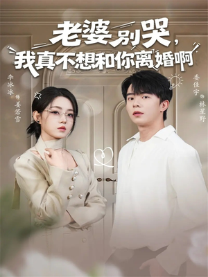 老婆别哭,我真不想和你离婚啊(60集) 老婆别哭,我真不想和你离婚啊(60集)爆款短剧一起追