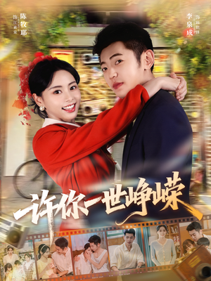 许你一世峥嵘(80集) 许你一世峥嵘(80集)精彩好看短剧