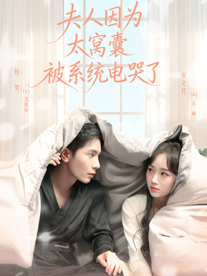 夫人因为太窝囊被系统电哭了(77集) 夫人因为太窝囊被系统电哭了(77集)短剧排行榜