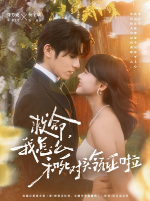 救命,我怎么和死对头领证啦(82集) 救命,我怎么和死对头领证啦(82集)热门短剧追到爽