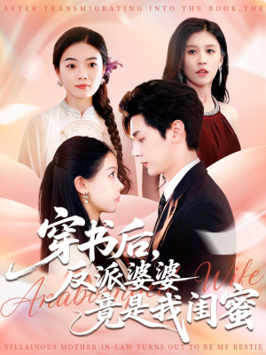 穿书后反派婆婆竟是我闺蜜(96集) 穿书后反派婆婆竟是我闺蜜(96集)看精彩短剧