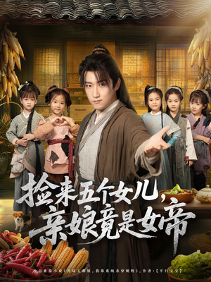 捡来五个女儿亲娘竟是女帝(73集) 捡来五个女儿亲娘竟是女帝(73集)太好看了短剧