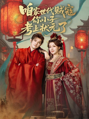 咱家世代贼寇你小子考上状元了(60集) 咱家世代贼寇你小子考上状元了(60集)追短剧看全集