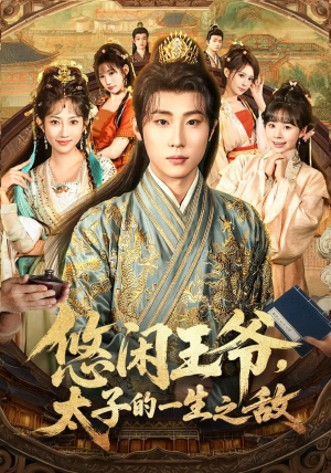 悠闲王爷太子的一生之敌(80集) 悠闲王爷太子的一生之敌(80集)短剧中追到爽