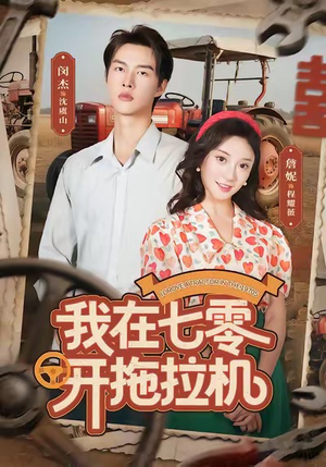 我在七零开拖拉机(64集) 我在七零开拖拉机(64集)超甜短剧分享