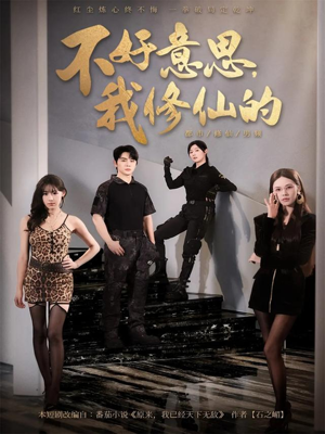 不好意思我修仙的(98集) 不好意思我修仙的(98集)解说