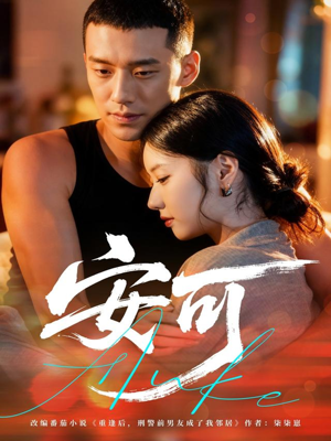 安可(60集) 安可(60集)大结局完美收官