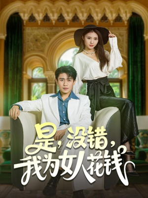 是没错我为女人花钱(80集) 是没错我为女人花钱(80集)短剧解说全集