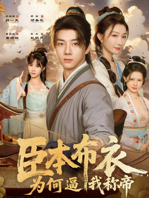 臣本布衣,为何逼我称帝(80集) 臣本布衣,为何逼我称帝(80集)甜宠短剧推荐