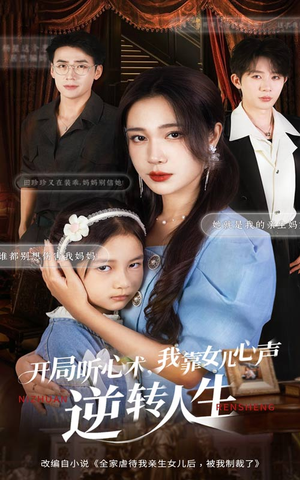 开局听心术我靠女儿心声逆转人生(62集) 开局听心术我靠女儿心声逆转人生(62集)更新时间一览表