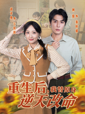 重生后，我替原身逆天改命（80集）爆款短剧追不停