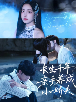 长生千年,亲手养成小娇夫(45集) 长生千年,亲手养成小娇夫(45集)网上可以看吗