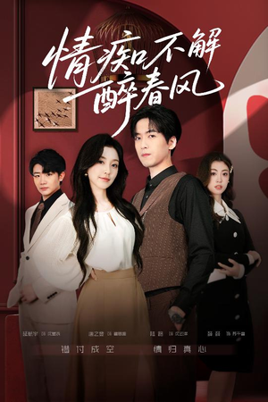 情痴不解醉春风(80集) 情痴不解醉春风(80集)热播短剧追不停