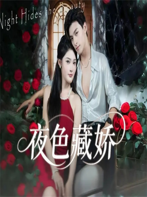 夜色藏娇(65集) 夜色藏娇(65集)哪个短剧网能看