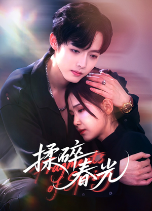 揉碎春光(50集) 揉碎春光(50集)短剧