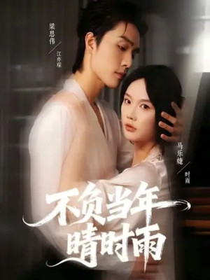 不负当年晴时雨（72集）短剧全集免费看