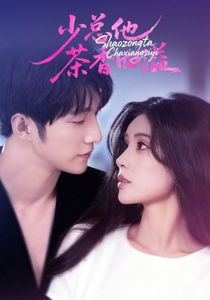 少总他茶香四溢（71集）精彩片段