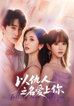 以仇人之名爱上你(70集) 以仇人之名爱上你(70集)短剧小说在线看